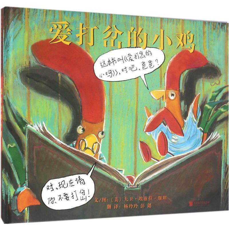 正版新书 爱打岔的小鸡 (美)大卫·埃兹拉·斯坦(David Ezra Stein) 文图;杨玲玲,彭懿 译 著作 北京联合出版公司 - 实物图