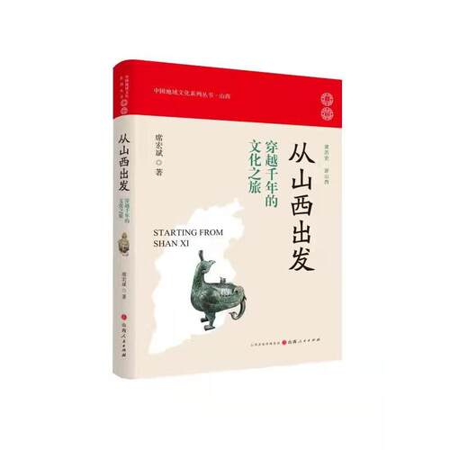 正版图书 从山西出发(穿越千年的文化之旅)/中国地域文化系列丛书 席宏斌 著 山西人民出版社