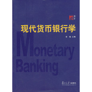 正版新书 复旦博学 经济学系列：现代货币银行学 9787309078930 复旦大学出版社