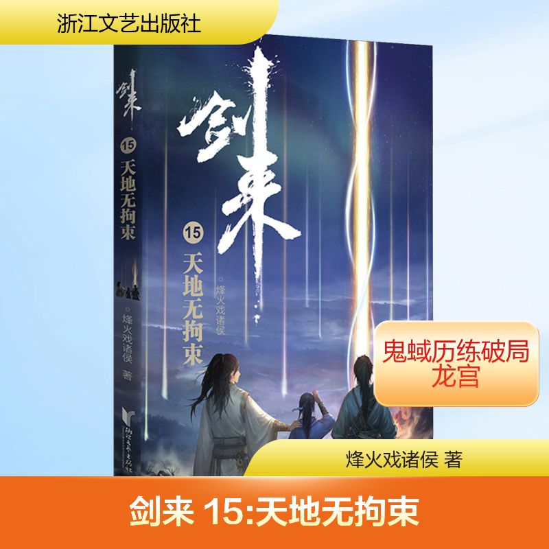 正版图书 剑来 15 天地无拘束 烽火戏诸侯 著 浙江文艺出版社图片