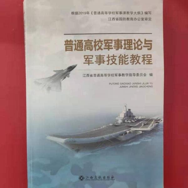 正版图书 普通高校军事理论与军事技能教程江西省普通高等学校军事教学指 江西省普通高等学校军事教学指导委员会 江西高校出版社