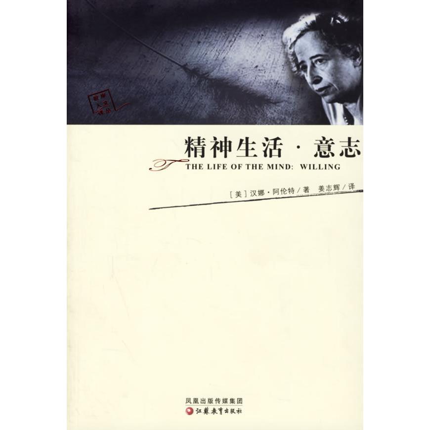 正版新书 精神生活·意志 9787534373985 江苏教育出版社