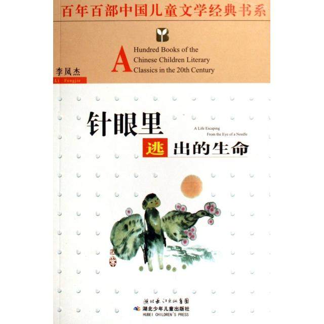 正版新书 针眼里逃出的生命/百部中国儿童文学经典书系 9787535336880 长江少儿,书籍/杂志/报纸,儿童文学,淘宝优惠券,粉丝福利购,淘宝优惠卷