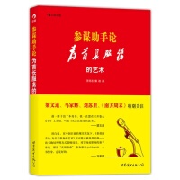 正版新书 参谋手论-为首长服务的艺术 9787510060205 世界图书出版公司
