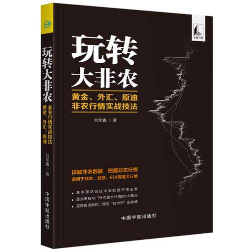 正版新书 玩转大非农:黄金.外汇.原油非农行情实战技法 刘堂鑫 著 中国宇航出版社