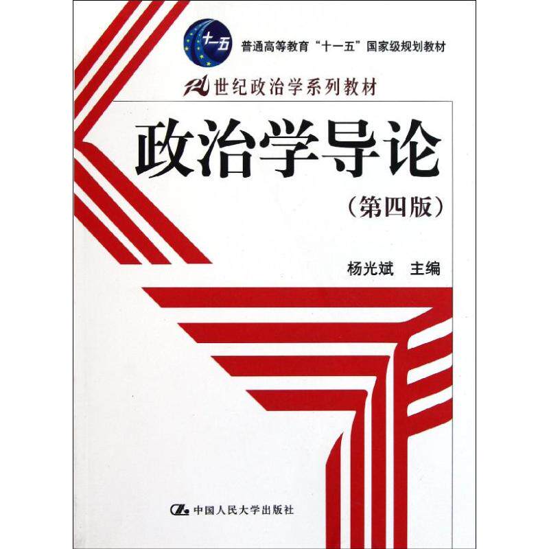 正版新书 政治学导论第4版/21世纪政治学系列教材.十一五重量规划教材 杨光斌 中国人民大学出版社