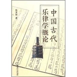 正版新书 中国古代乐律学概论 9787308084758 浙江大学出版社