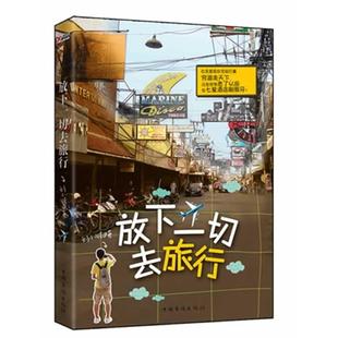 还是要等老了以后在七星酒店刷假牙？ 正版 你是要趁年轻时背起行囊穷游走天下 放下一切去旅行 9787511322517 二手