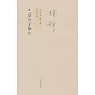 正版新书 先秦诸子系年/钱穆先生全集 9787510807046 九州出版社