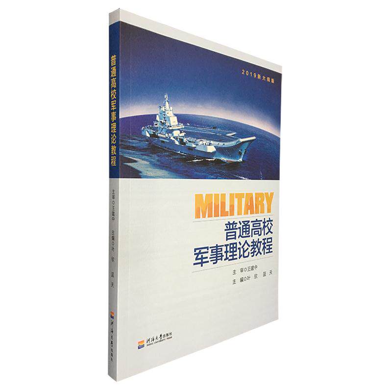 正版图书 普通高校军事理论教程:2019新大纲版  河海大学出版