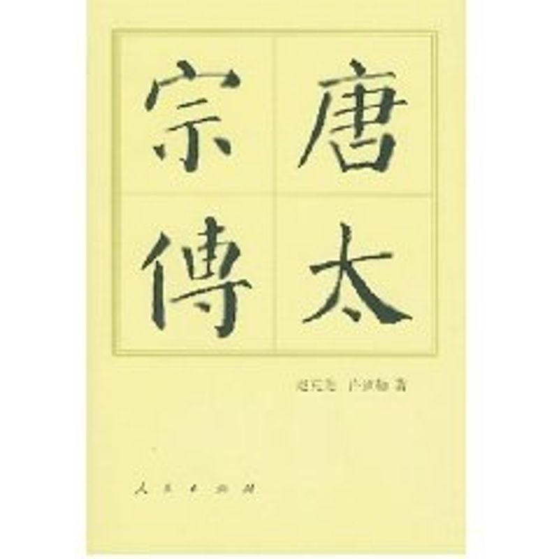 正版图书 唐太宗传//中国历代帝王传记丛书 9787010004808 人民出版社图片
