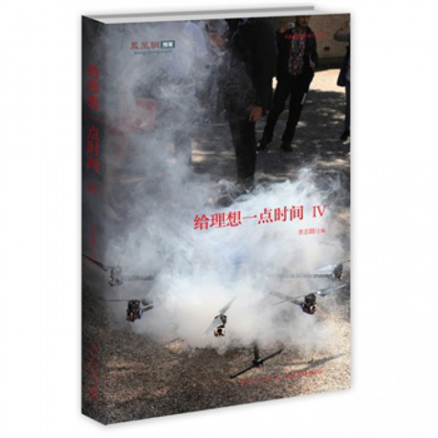 正版新书 给理想一点时间(Ⅳ凤凰网博报年度文选2013) 9787513312523 新星