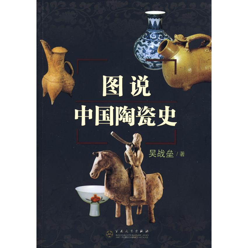 正版新书 图说中国陶瓷史 吴战垒  著作 百花州文艺出版社