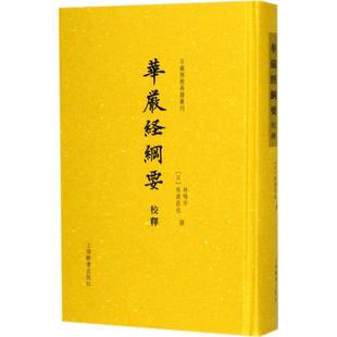 正版新书 华严经纲要校释(日藏典籍丛刊) 9787532650118 上海辞书出版社