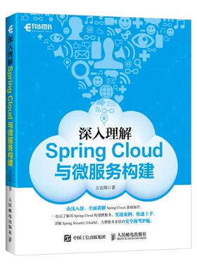 正版二手 深入理解SPRING CLOUD与微服务构建 9787115475220 人民邮电出版社