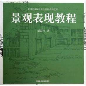 正版新书 中国美术院校手绘设计系列教材：景观表现教程 9787810839327 中国美术学院出版社