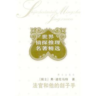 正版新书 法官和他的刽子手 9787501428212 群众出版社