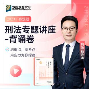 正版新书 2023众合法考柏浪涛刑法专题讲座背诵卷客观题课程配教材 9787511470935 中国石化出版社有限公司