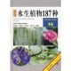 赵家荣 景观植物实用图鉴16：水生植物187种 等编著 著 社 正版 辽宁科学技术出版 新书