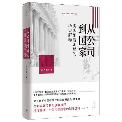 正版新书  从公司到：美国制度困局的历史解释（精装）  范勇鹏 上海人民出版社