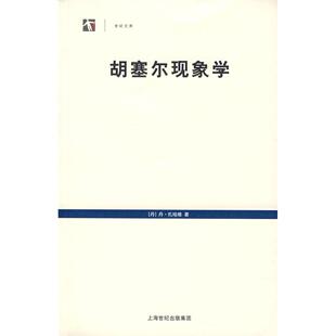 正版新书 胡塞尔现象学/世纪文库 9787532743414 上海译文出版社