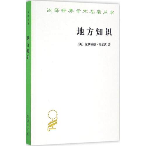 正版图书 地方知识 (美)克利福德·格尔茨(Clifford Geertz) 著；杨德睿 译 商务印书馆