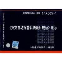 正版新书 14X505-1火灾自动报警系统设计规范图示（建筑标准设计图集） 中国建筑标注设计研究院 中国计划出版社