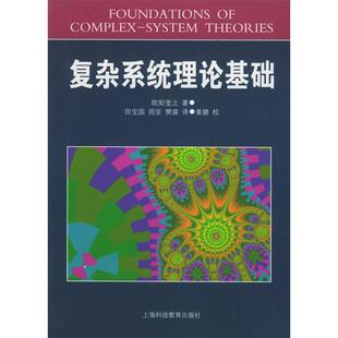 正版新书 复杂系统理论基础 9787542829665 上海科技教育出版社