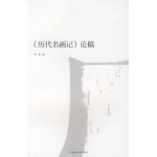 正版新书  《历代名画记》论稿 9787810837101  中国美术学院出版社