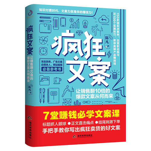 正版图书 疯狂文案 陈凡 当代世界出版社