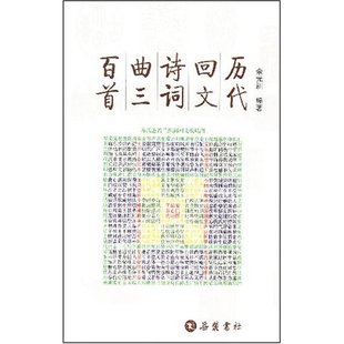 正版新书 历代回文诗词曲三百首 9787806658529 岳麓书社