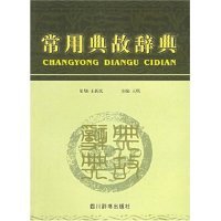 正版新书 常用典故辞典 9787806820568 四川辞书出版社