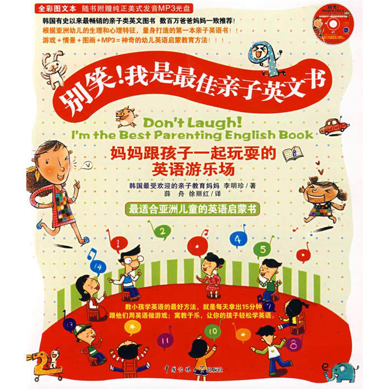 正版图书 别笑!我是亲子英文书(1)(附光盘) (韩)李明珍 著 薛舟,徐丽红 译 中国传媒大学出版社