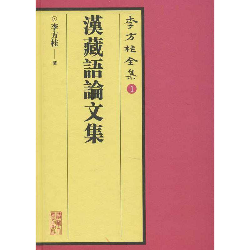 正版图书 李方桂全集1:汉藏语集 李方桂 著 清华大学出版社