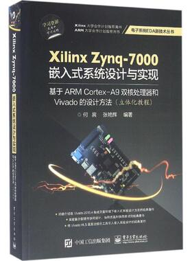 正版新书 Xilinx Zynq-7000嵌入式系统设计与实现：基于ARM Cortex-A9双核处理器和Vivado的设计方法 9787121289958