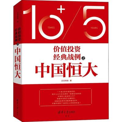 正版新书 价值经典战例之中国恒大 9787302540960 清华大学出版社