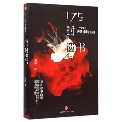 正版新书 175封遗书(一个武警的边境缉毒生涯自述) 9787508652887 中信