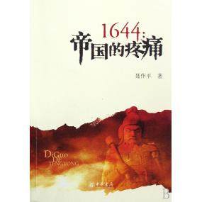 正版新书 1644——帝国的疼痛 9787101061062 中华书局出版社
