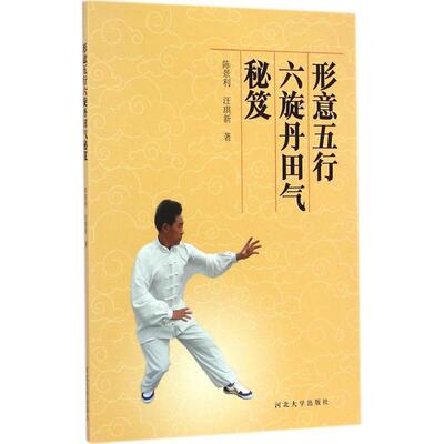 正版新书 形意五行六旋丹田气秘笈 9787566607560 河北大学出版社