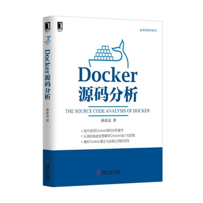 正版二手 Docker源码分析/容器技术系列 9787111510727 机械工业