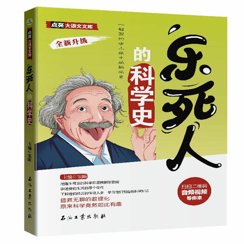 正版新书 乐死人的科学史 窦昕 编 石油工业出版社