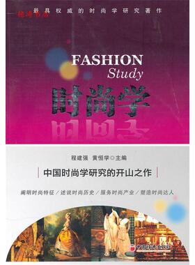 正版新书 时尚学 9787513601269 中国经济出版社