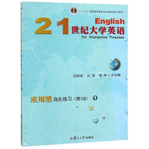 正版图书 21世纪大学英语应用型自主练习(1第3版十二五普通高等教育规划教材) 陶文好//谢文婷//李蕾//王聿玮|总主编:汪榕...
