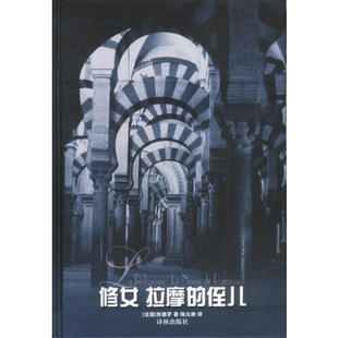 正版新书 修女拉摩的侄儿 9787805678283 译林出版社