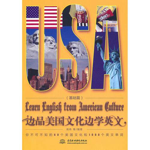 正版新书 边品美国文化边学英文(基础篇) 肖冉 著 中国水利水电出版社