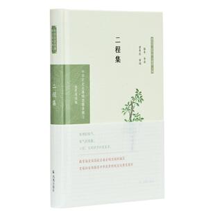 正版新书 二程集(全民阅读版)(精)/中华文史名著精选精译精注 9787550631625 凤凰出版社