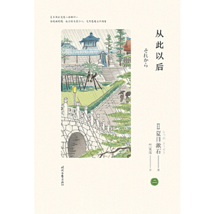 正版新书 从此以后（夏目漱石爱情三部曲之二） 9787538754483 时代文艺出版社