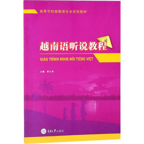 正版新书 越南语听说教程 黎巧萍 重庆大学出版社