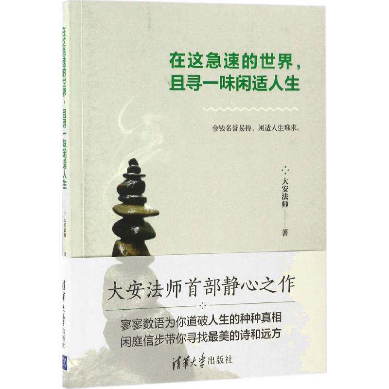 正版新书 在这急速的世界,且寻一味闲适人生 9787302460213 清华大学出版社