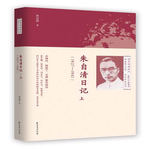 正版新书 朱自清日记 上(1937-1941) 朱自清 著 石油工业出版社
